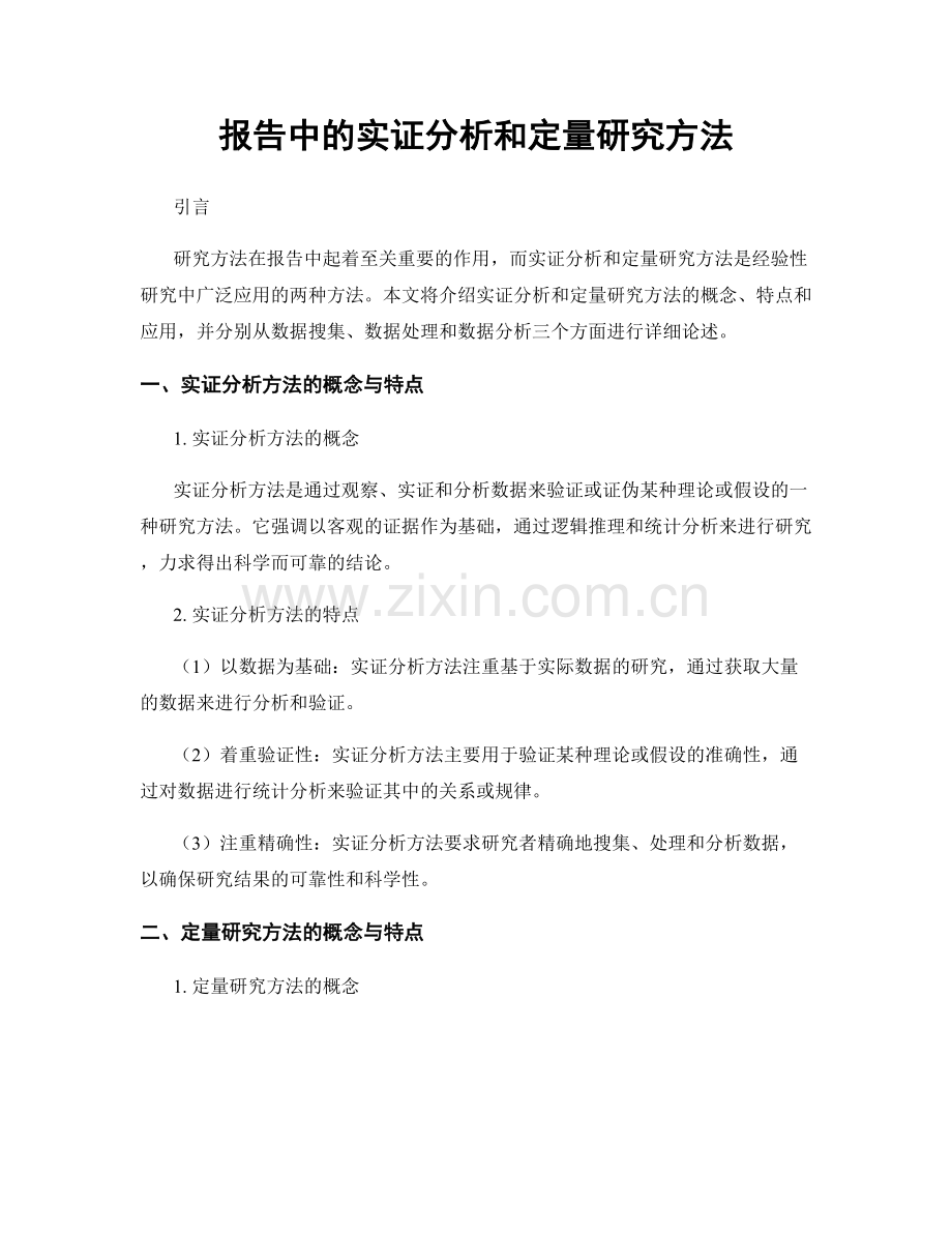 报告中的实证分析和定量研究方法.docx_第1页