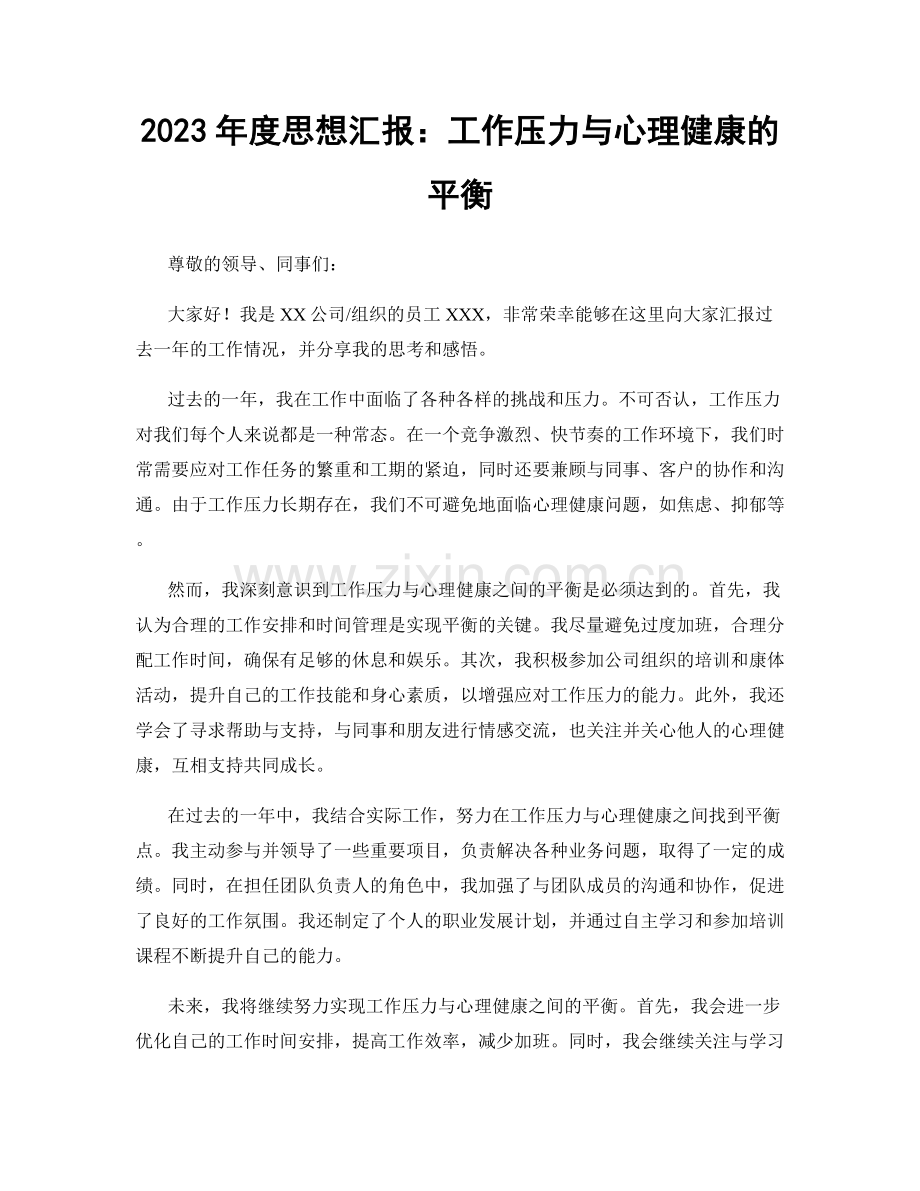 2023年度思想汇报：工作压力与心理健康的平衡.docx_第1页