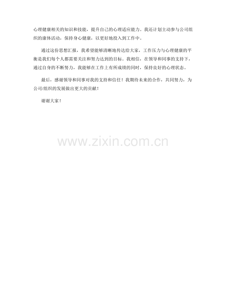 2023年度思想汇报：工作压力与心理健康的平衡.docx_第2页