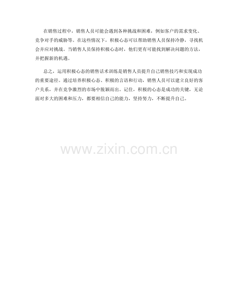 运用积极心态的销售话术训练.docx_第2页