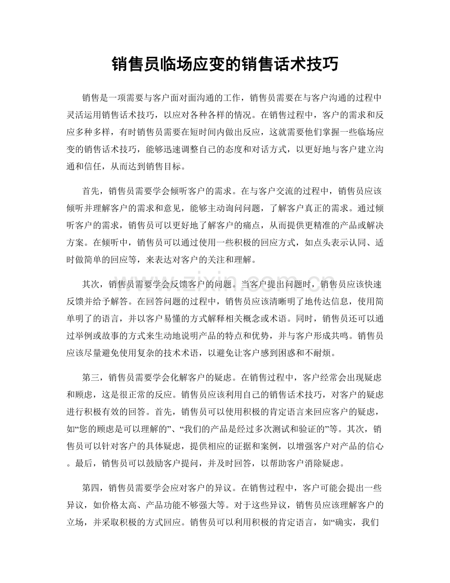 销售员临场应变的销售话术技巧.docx_第1页