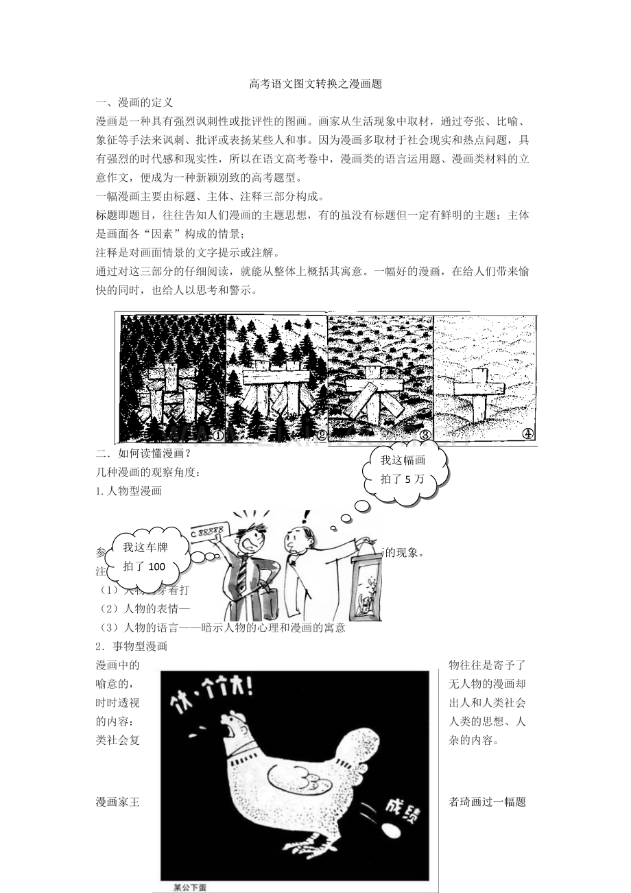 高考语文图文转换之漫画题+专项练习含答案.doc_第1页