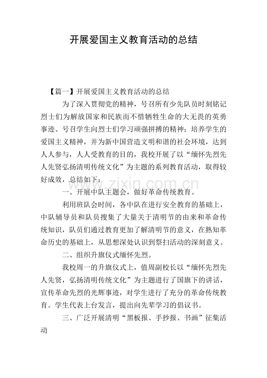 开展爱国主义教育活动的总结.doc_第1页