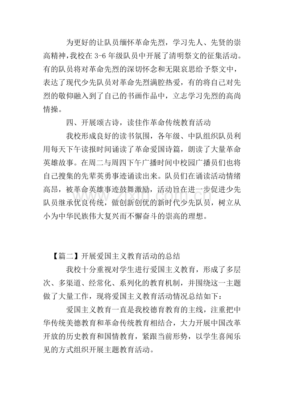 开展爱国主义教育活动的总结.doc_第2页