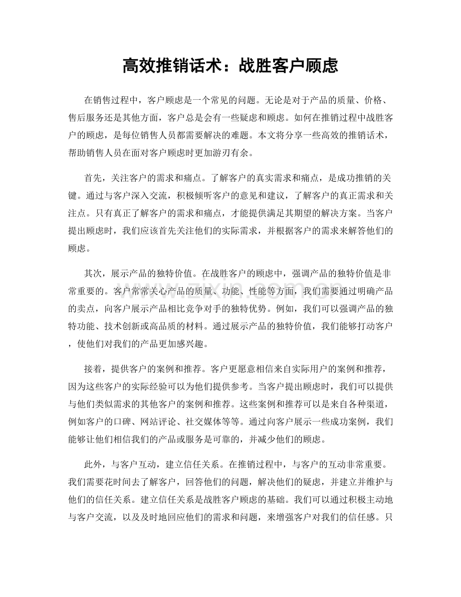 高效推销话术：战胜客户顾虑.docx_第1页