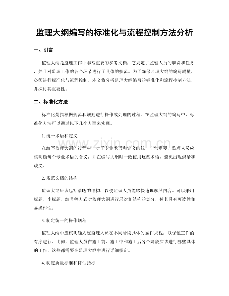 监理大纲编写的标准化与流程控制方法分析.docx_第1页