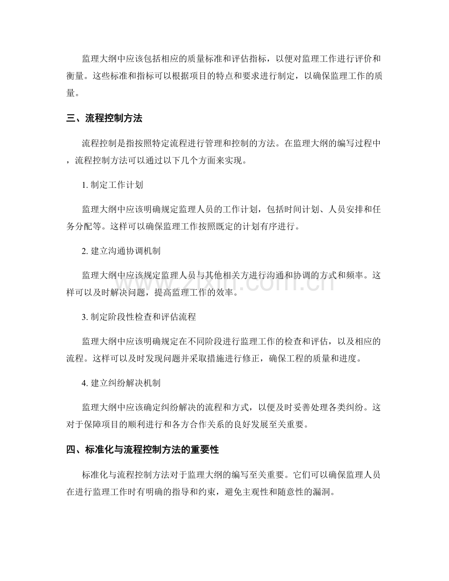 监理大纲编写的标准化与流程控制方法分析.docx_第2页