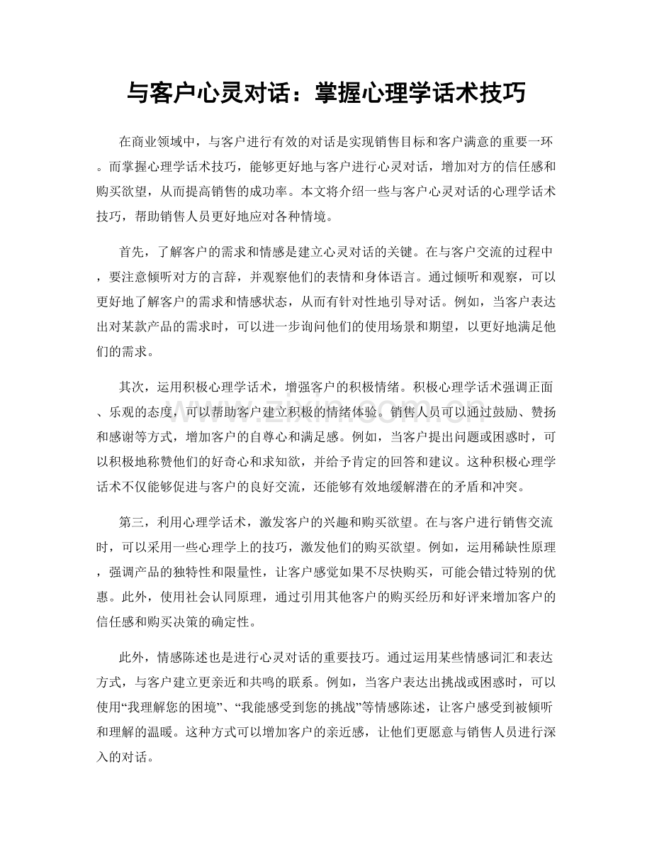 与客户心灵对话：掌握心理学话术技巧.docx_第1页