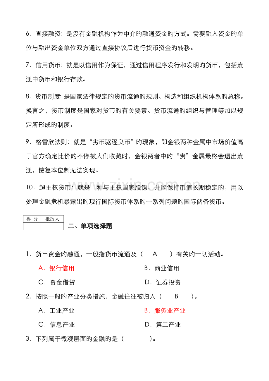 2022年电大金融基础知识作业含答案.doc_第2页