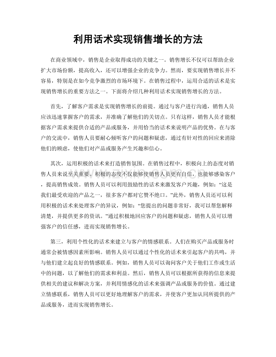 利用话术实现销售增长的方法.docx_第1页