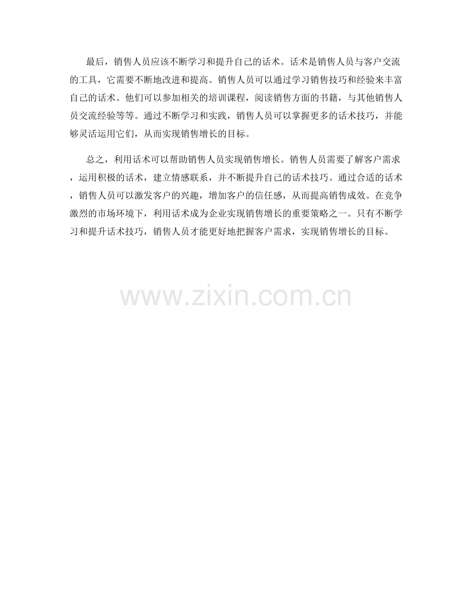 利用话术实现销售增长的方法.docx_第2页