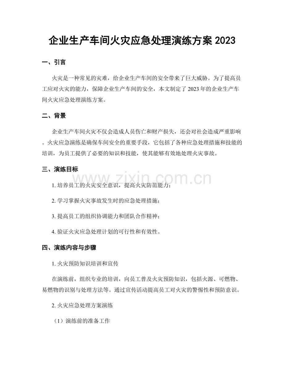 企业生产车间火灾应急处理演练方案2023.docx_第1页