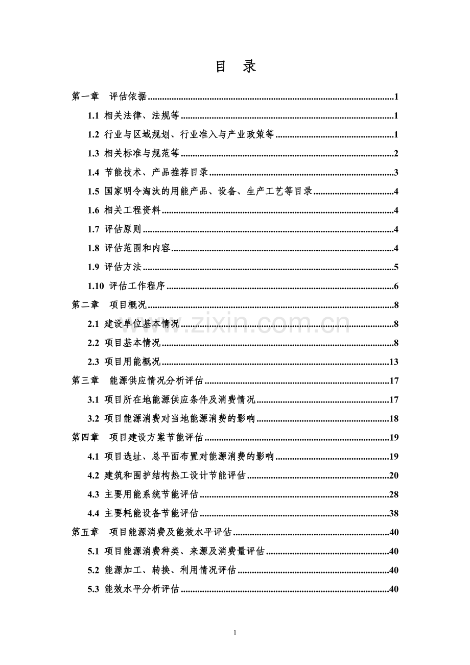 房地产项目商业立项节能评估报告.doc_第1页