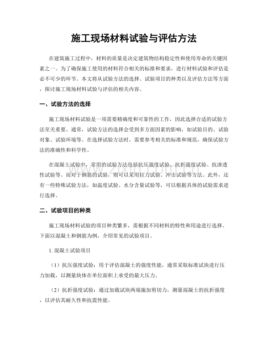 施工现场材料试验与评估方法.docx_第1页