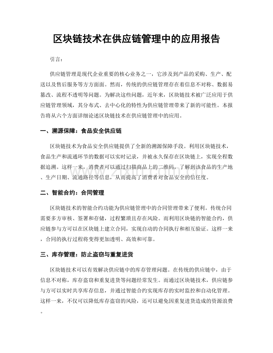 区块链技术在供应链管理中的应用报告.docx_第1页