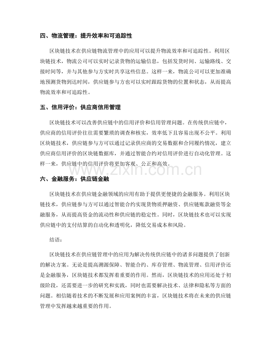 区块链技术在供应链管理中的应用报告.docx_第2页