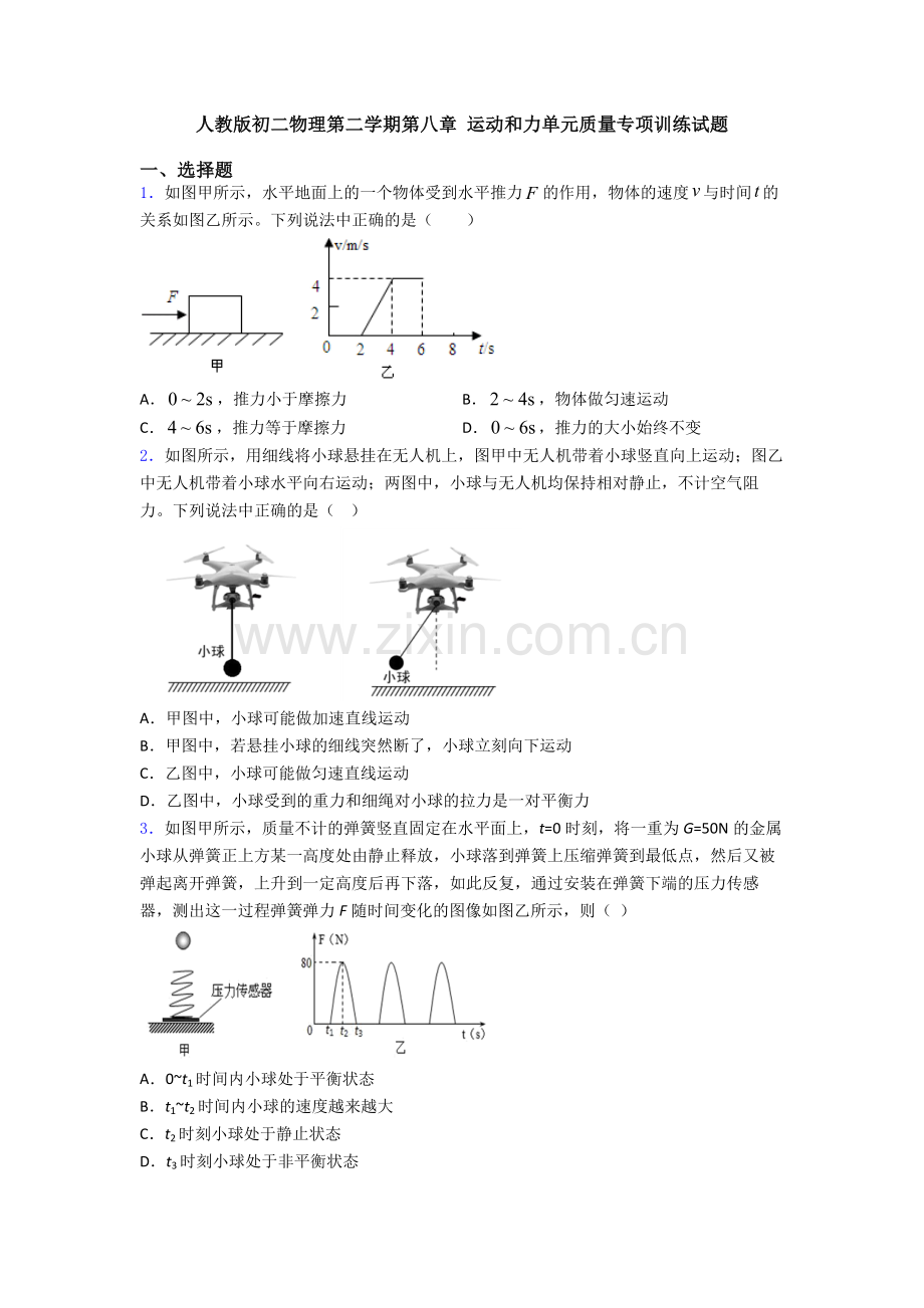 人教版初二物理第二学期第八章-运动和力单元质量专项训练试题.doc_第1页