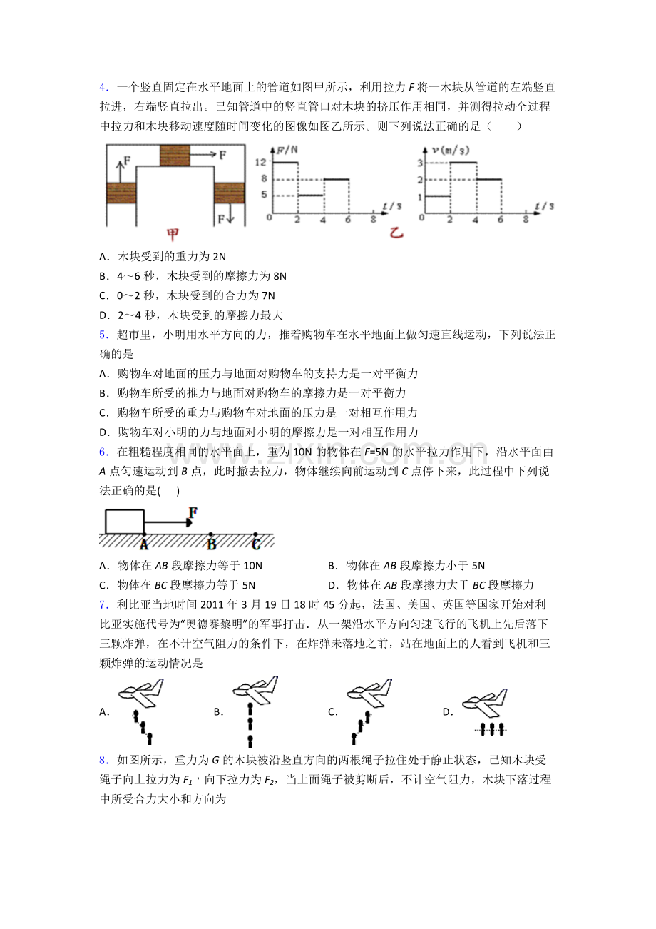 人教版初二物理第二学期第八章-运动和力单元质量专项训练试题.doc_第2页