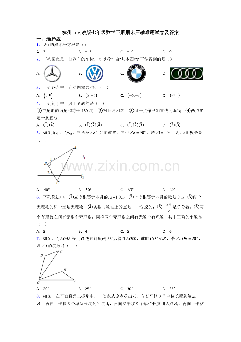 杭州市人教版七年级数学下册期末压轴难题试卷及答案.doc_第1页