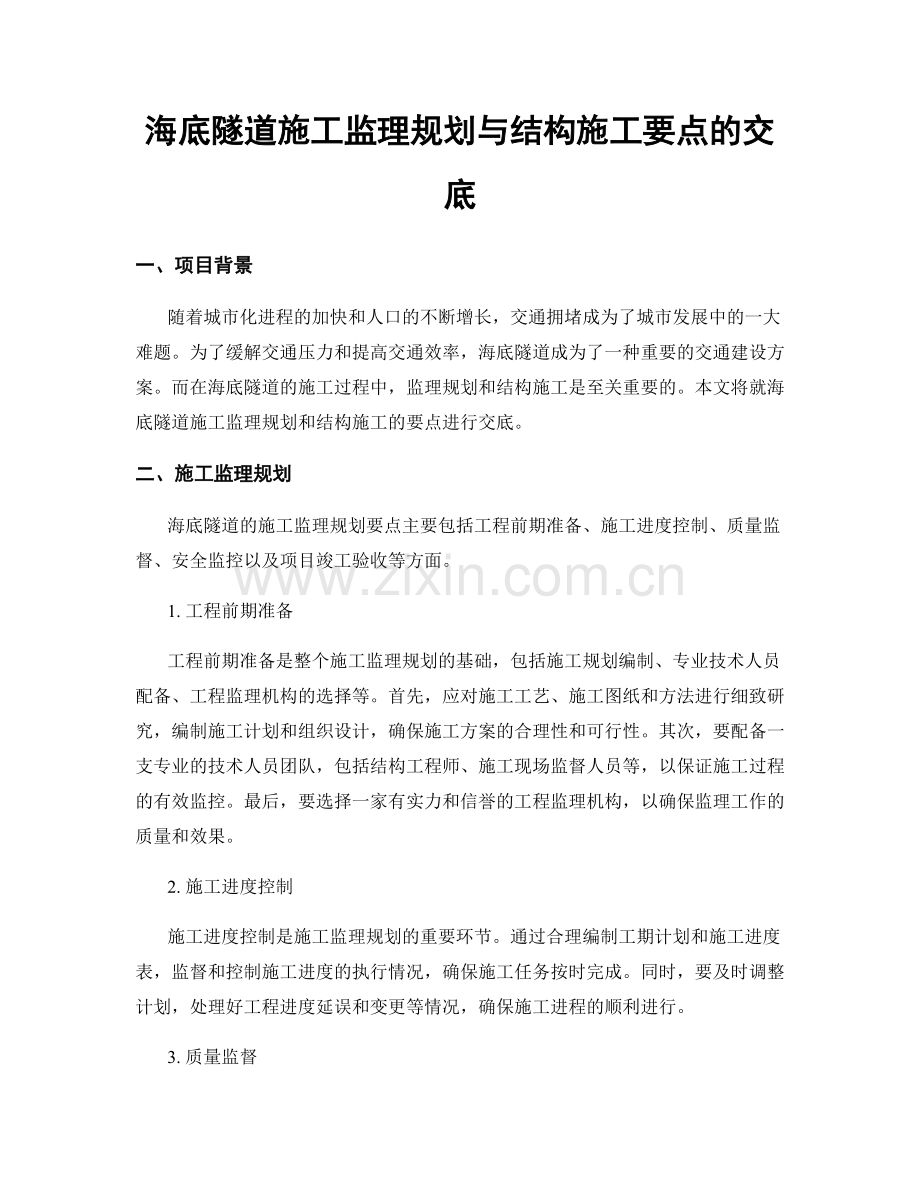 海底隧道施工监理规划与结构施工要点的交底.docx_第1页