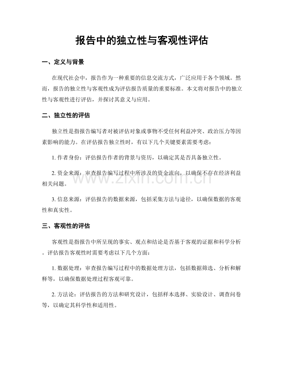 报告中的独立性与客观性评估.docx_第1页