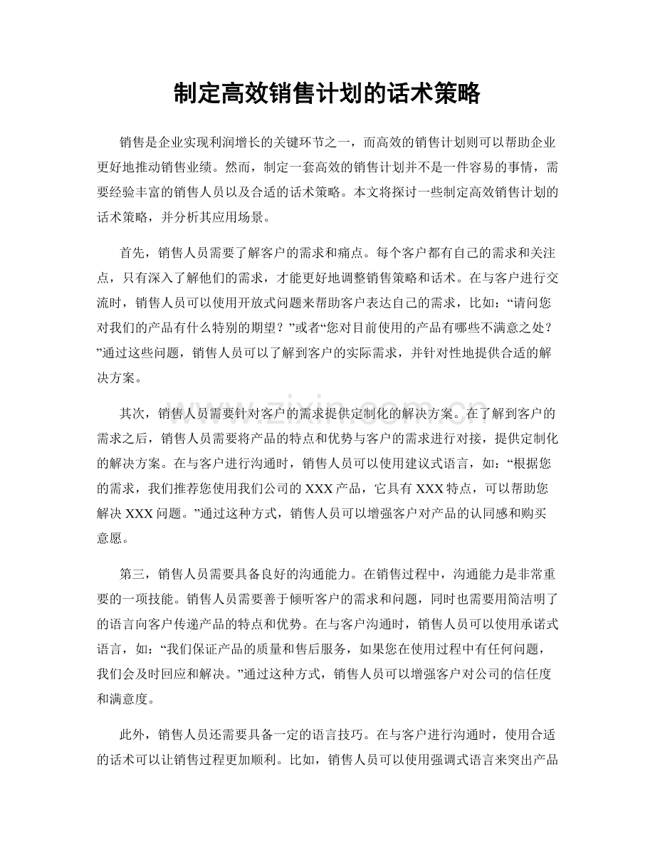 制定高效销售计划的话术策略.docx_第1页