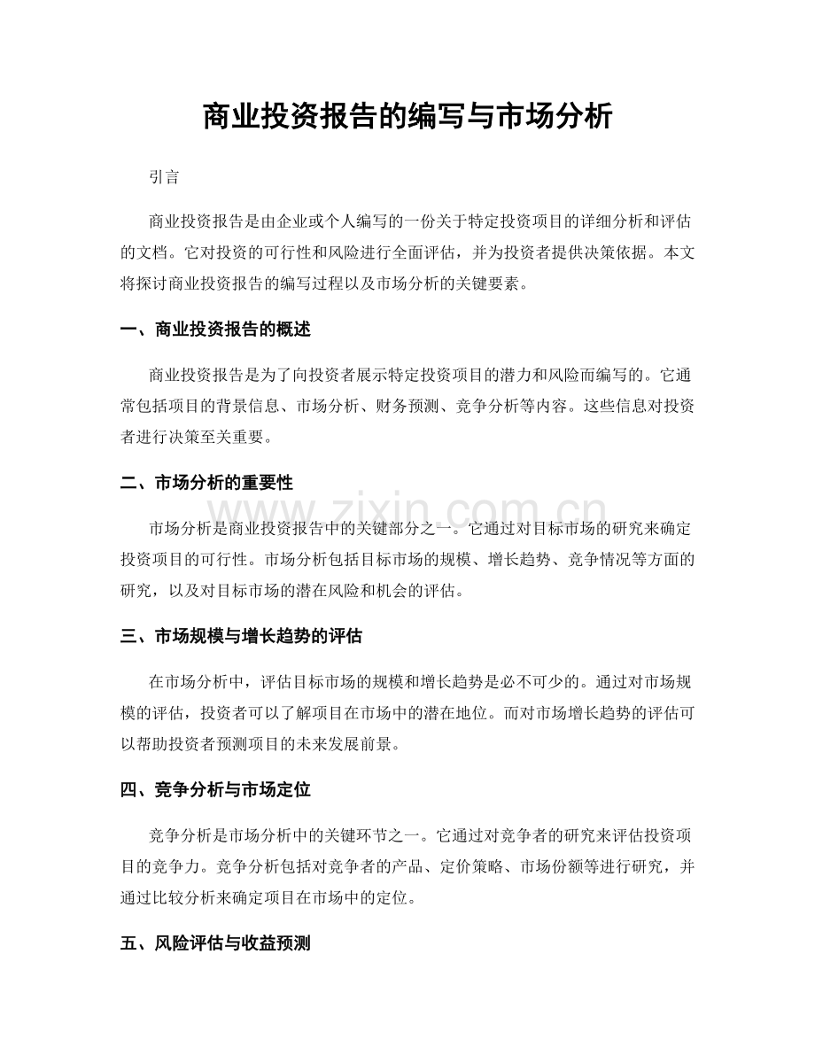 商业投资报告的编写与市场分析.docx_第1页