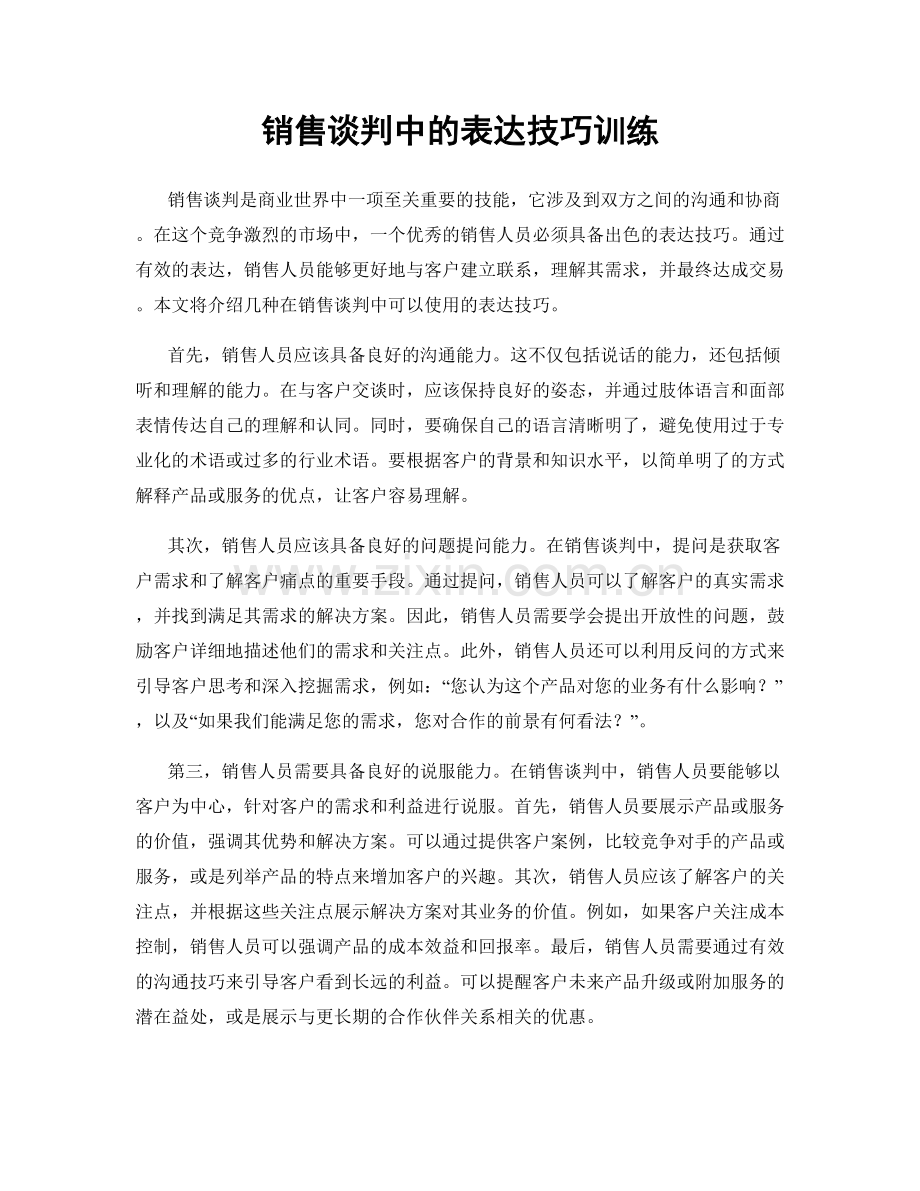 销售谈判中的表达技巧训练.docx_第1页