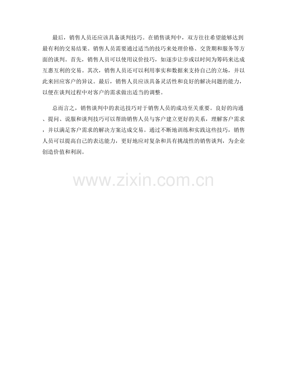 销售谈判中的表达技巧训练.docx_第2页