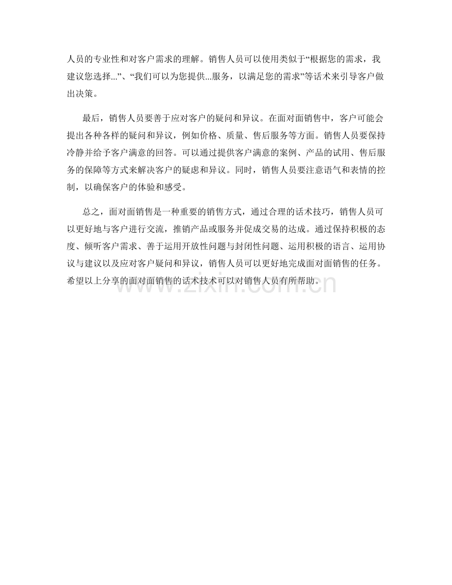 面对面销售的话术技术分享.docx_第2页