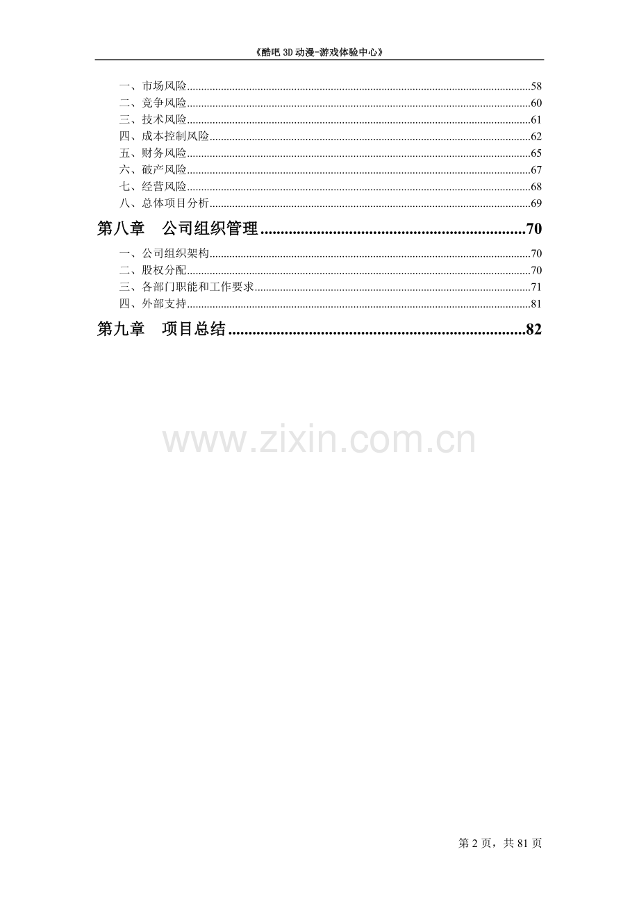 3D动漫游戏体验中心项目可行性研究报告.doc_第2页