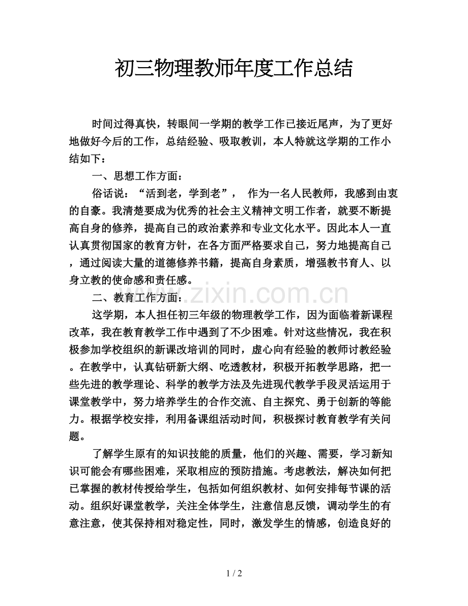 初三物理教师年度工作总结.doc_第1页