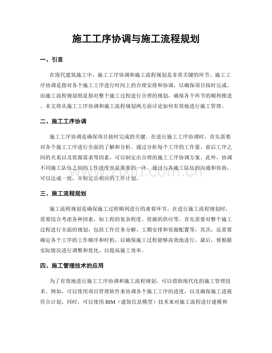 施工工序协调与施工流程规划.docx_第1页