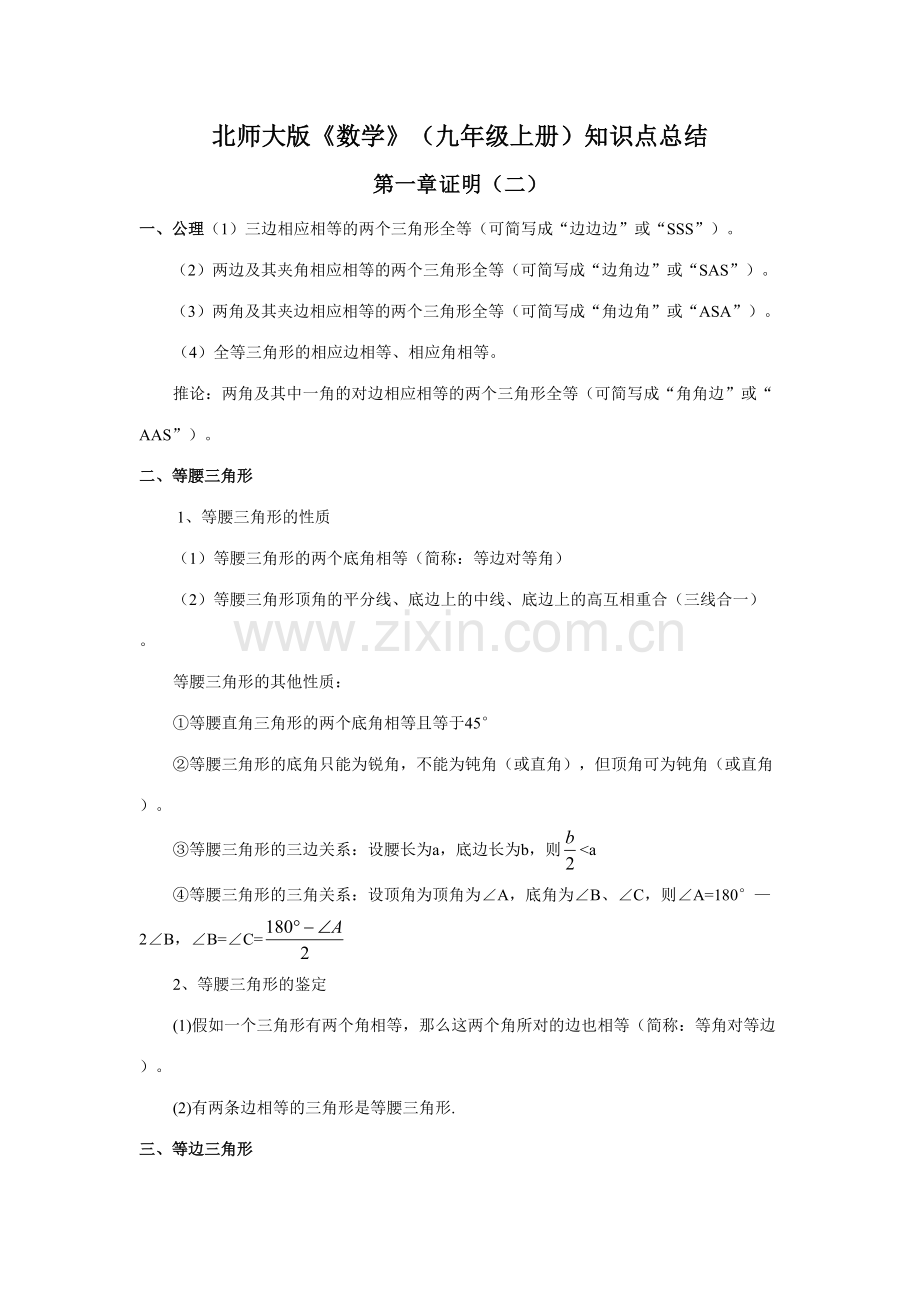 2023年北师大版数学九年级上册知识点总结.doc_第1页