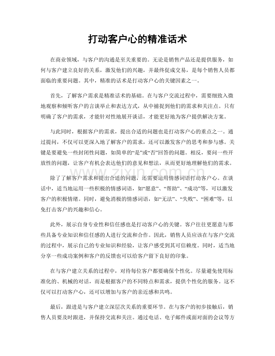 打动客户心的精准话术.docx_第1页