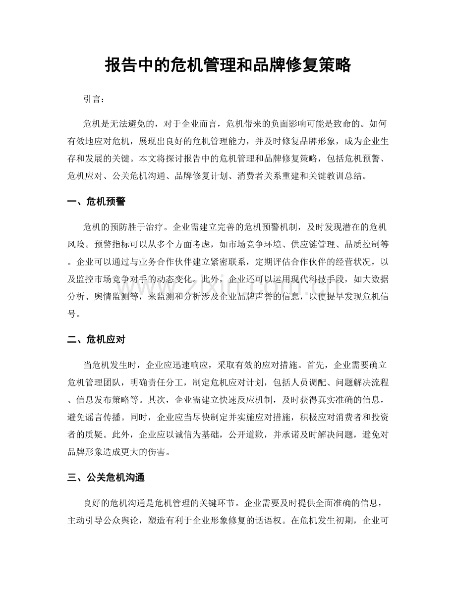 报告中的危机管理和品牌修复策略.docx_第1页