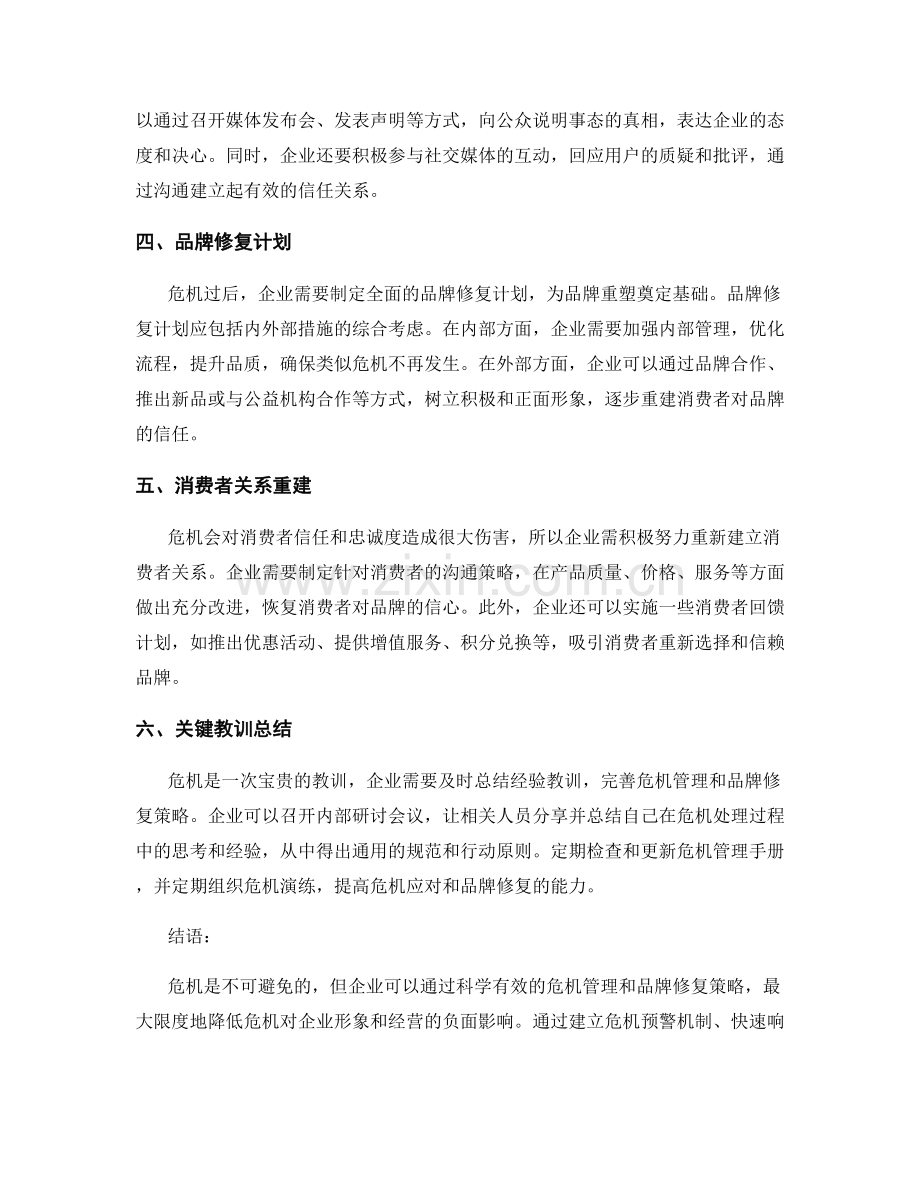 报告中的危机管理和品牌修复策略.docx_第2页