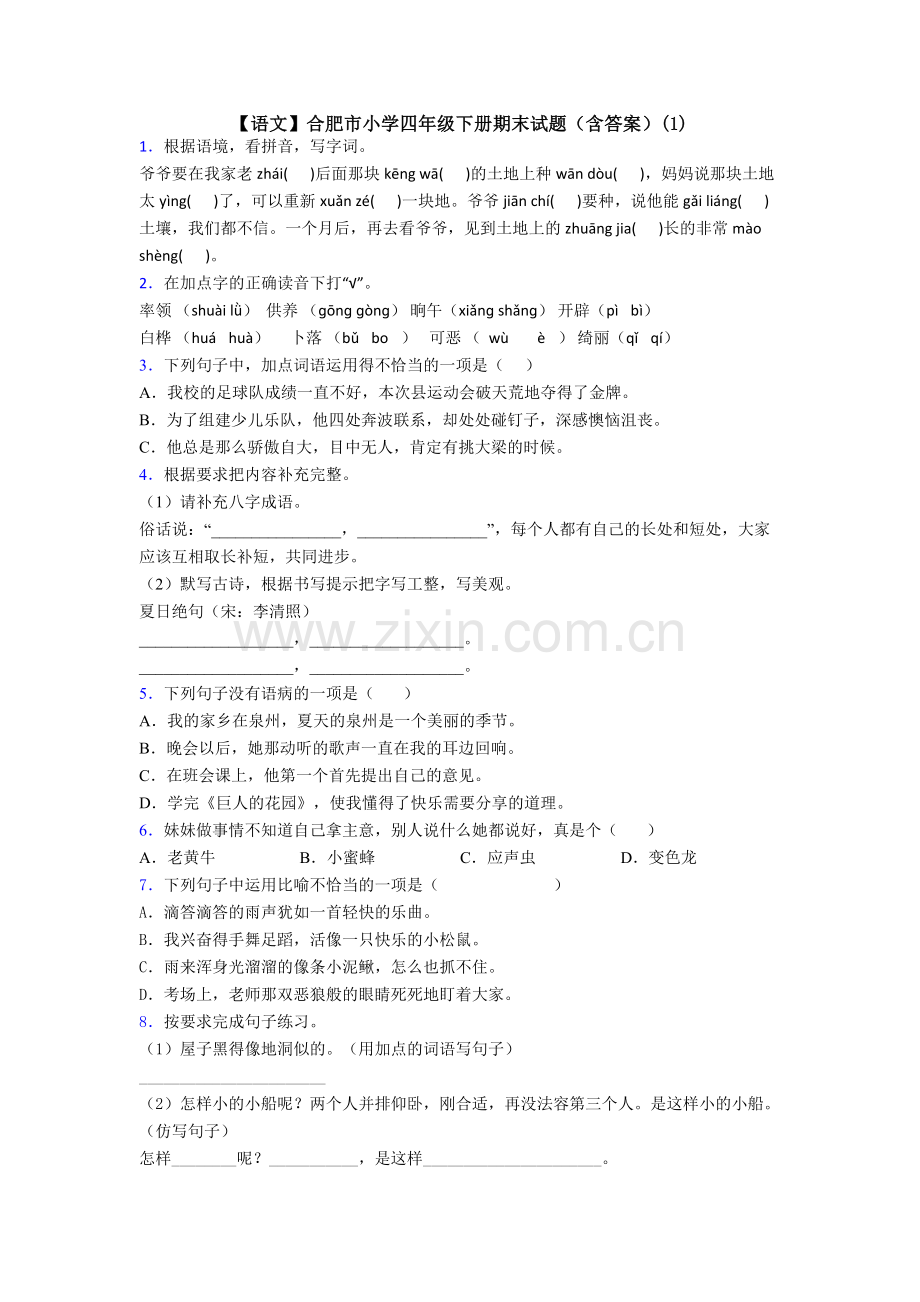 【语文】合肥市小学四年级下册期末试题(含答案)(1).doc_第1页