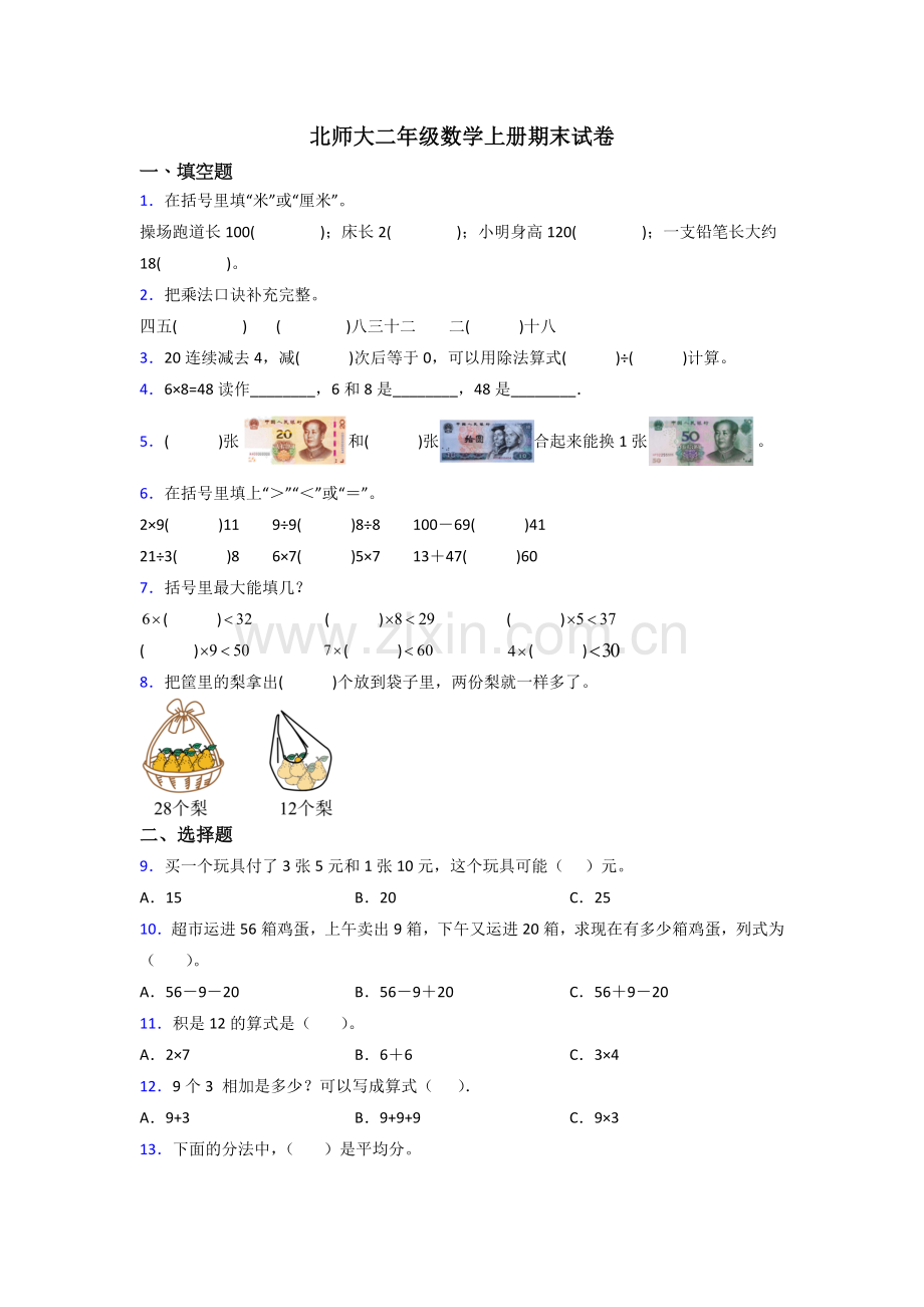 北师大版小学二年级上册数学期末测试试卷(附答案).doc_第1页