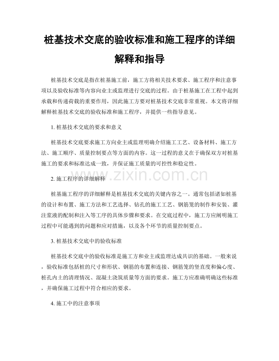 桩基技术交底的验收标准和施工程序的详细解释和指导.docx_第1页