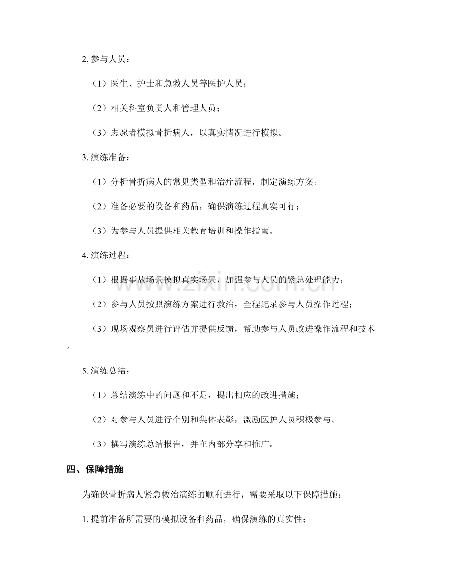 医院骨折病人紧急救治演练方案2023年.docx_第2页