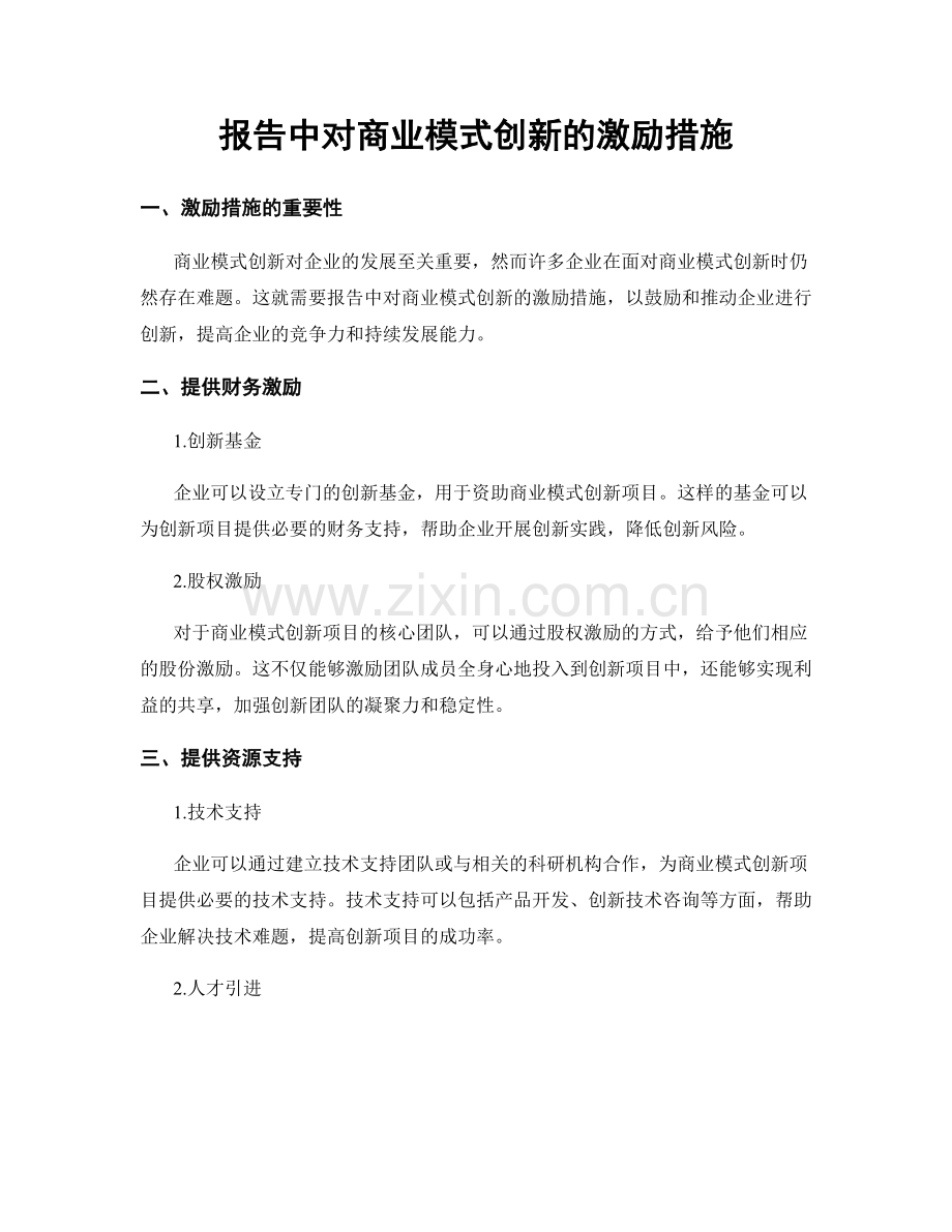 报告中对商业模式创新的激励措施.docx_第1页