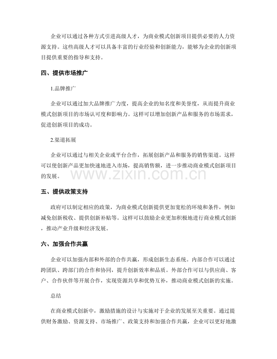 报告中对商业模式创新的激励措施.docx_第2页