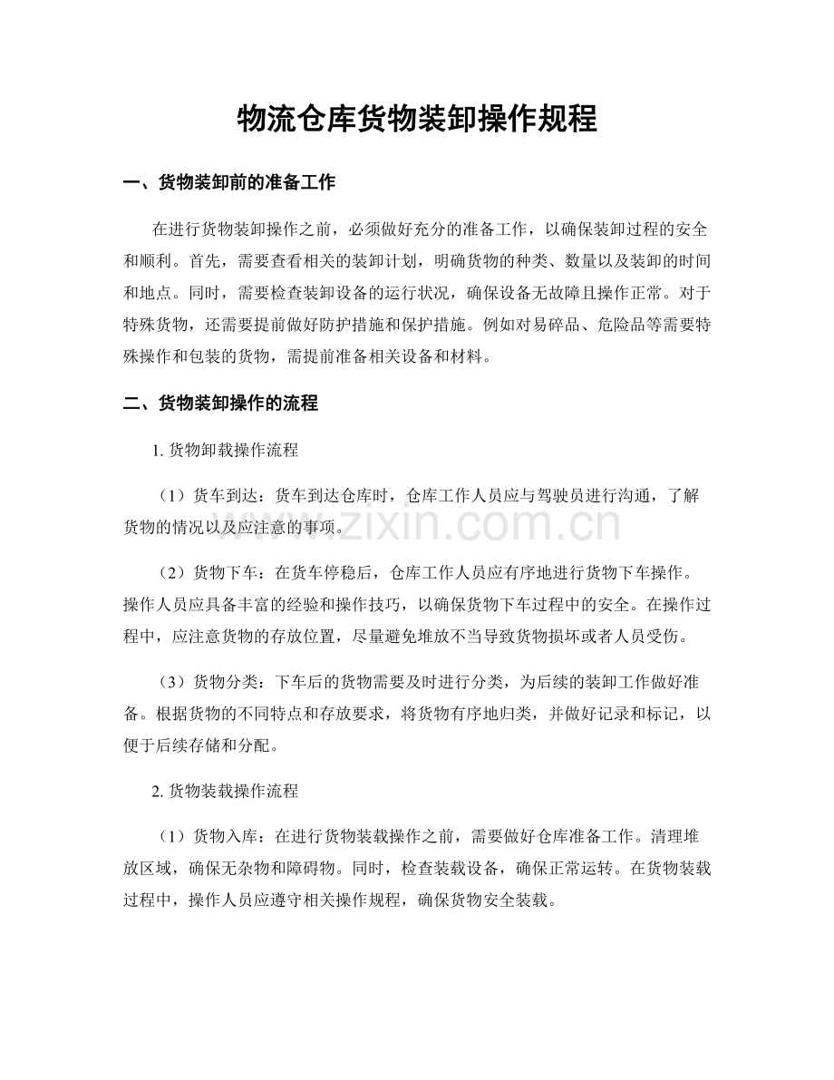 物流仓库货物装卸操作规程.docx_第1页