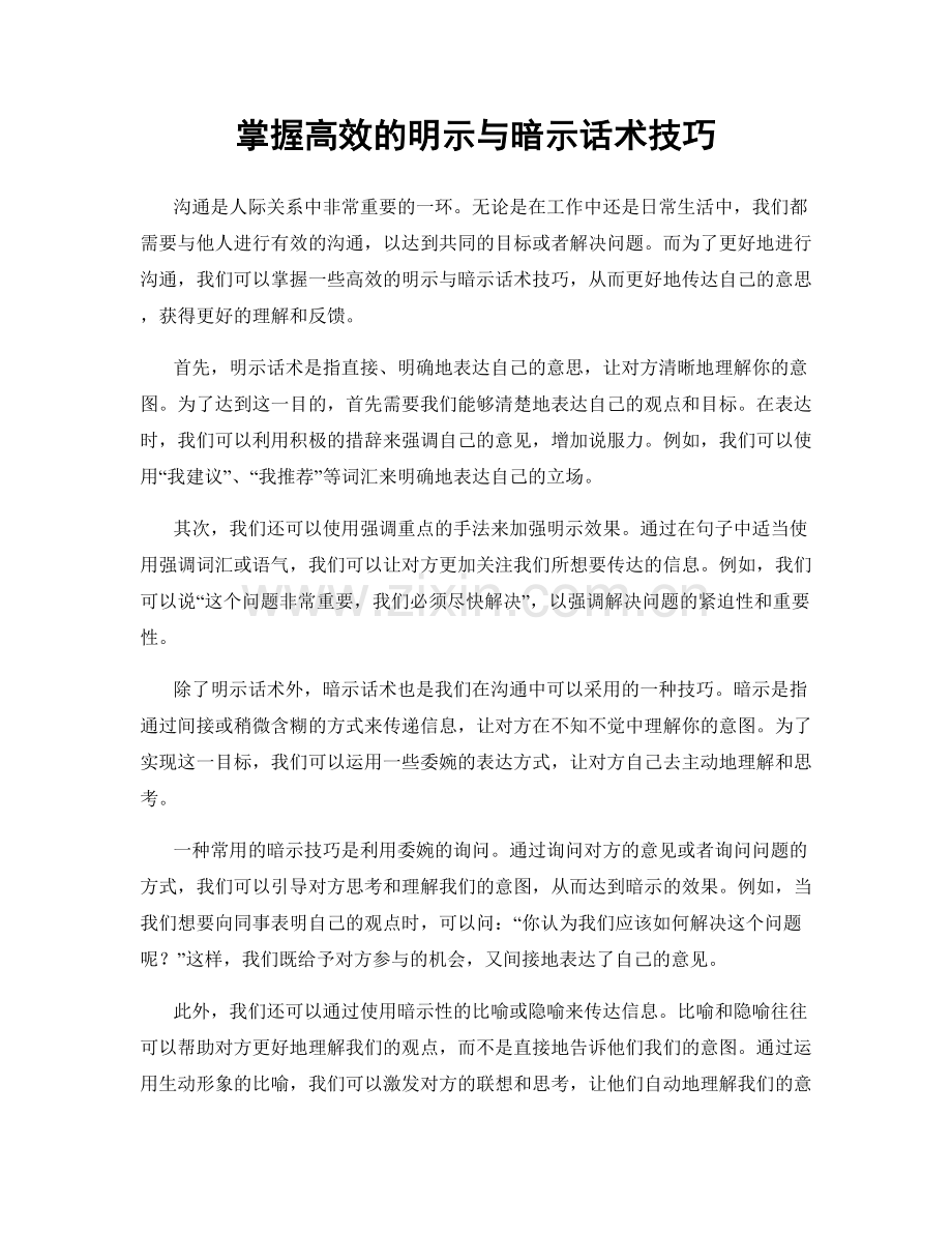 掌握高效的明示与暗示话术技巧.docx_第1页