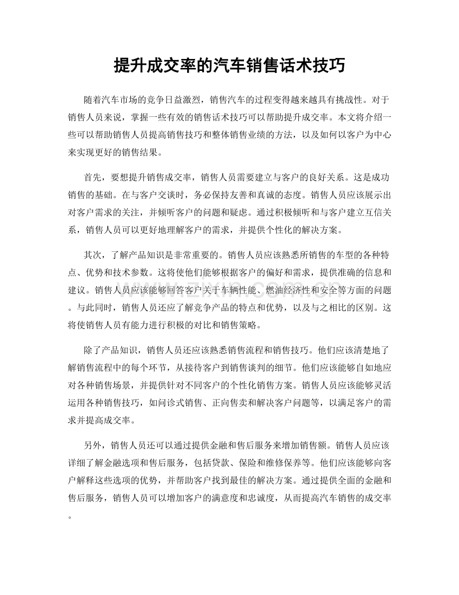 提升成交率的汽车销售话术技巧.docx_第1页