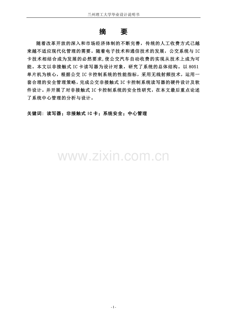 公交IC卡控制系统论文-公交IC卡交易子系统设计毕业论文-ic卡管理系统论文.doc_第1页