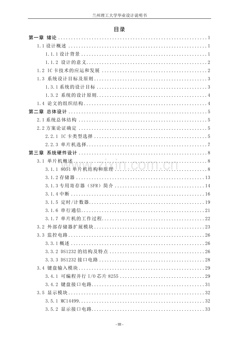 公交IC卡控制系统论文-公交IC卡交易子系统设计毕业论文-ic卡管理系统论文.doc_第3页