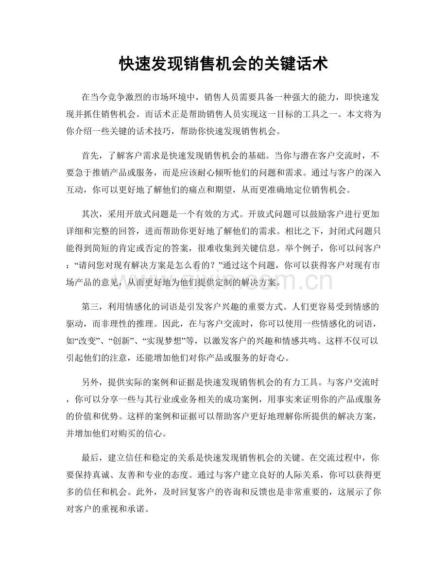 快速发现销售机会的关键话术.docx_第1页