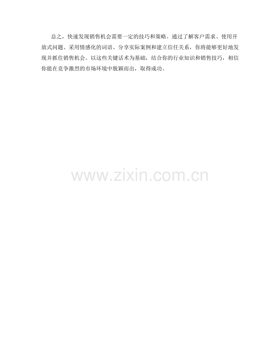 快速发现销售机会的关键话术.docx_第2页